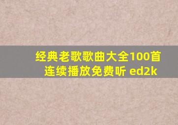 经典老歌歌曲大全100首连续播放免费听 ed2k